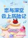 🌌穿越星辰，触碰未来！恋与深空云上历险记，解锁宇宙级心动瞬间💖