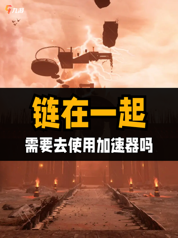 🎮链在一起需要加速吗，答案显而易见截图1