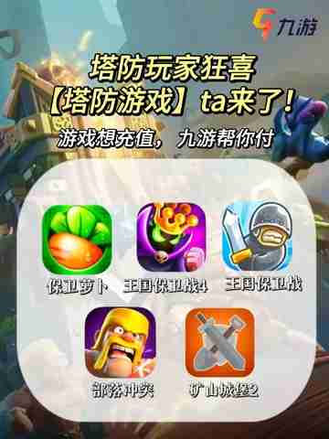 超好玩塔防游戏推荐，轻松上手，玩过都说好！截图1