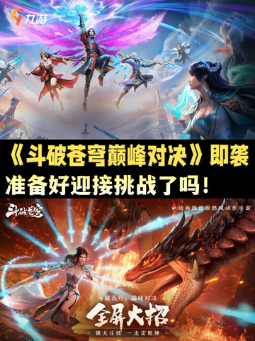 🔥《斗破苍穹：巅峰对决》即将登场，你准备好了吗？截图1