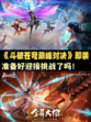 🔥《斗破苍穹：巅峰对决》即将登场，你准备好了吗？