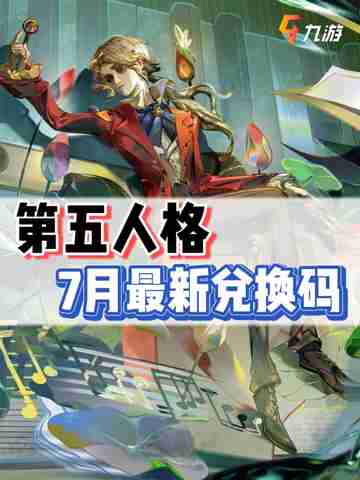 标题：第五人格七月最新兑换码大放送！快冲！🥳截图1