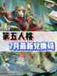 标题：第五人格七月最新兑换码大放送！快冲！🥳截图1