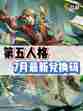 标题：第五人格七月最新兑换码大放送！快冲！🥳