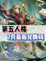 标题：第五人格七月最新兑换码大放送！快冲！🥳