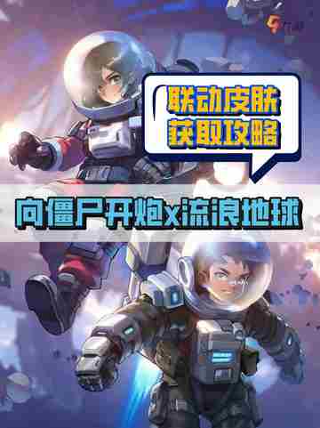 向僵尸开炮流浪地球联动皮肤获取攻略 💥截图1