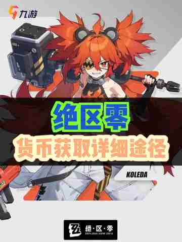 绝区货币获取攻略：解锁宝藏轻松获取！✨截图1