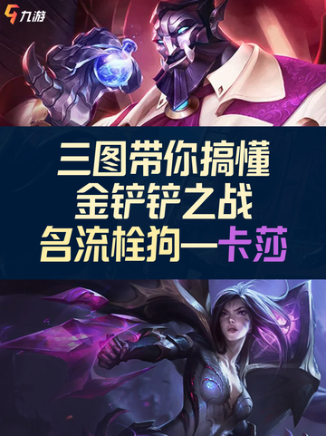 🎮【九游带你极速掌握】金铲铲之战名流卡莎阵容攻略截图1