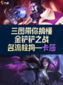 🎮【九游带你极速掌握】金铲铲之战名流卡莎阵容攻略