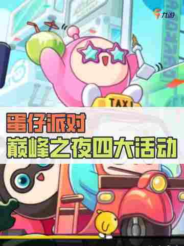 蛋仔巅峰之夜四大活动精彩活动等你来嗨✨截图1