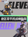 ✨🔥绝区零平民战神养成记！11号&艾连💥