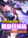 最新的崩铁兑换码信息来啦，国际服和国服的小伙伴都能兑换❤