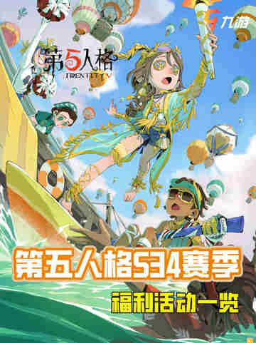 第五人格S34赛季活动一览截图1