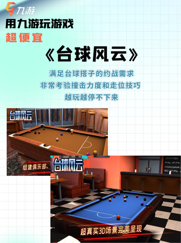 进击！超真实台球游戏引爆你战斗欲望！🎱截图5