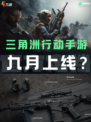 🔥三角洲行动手游九月上线！🎉