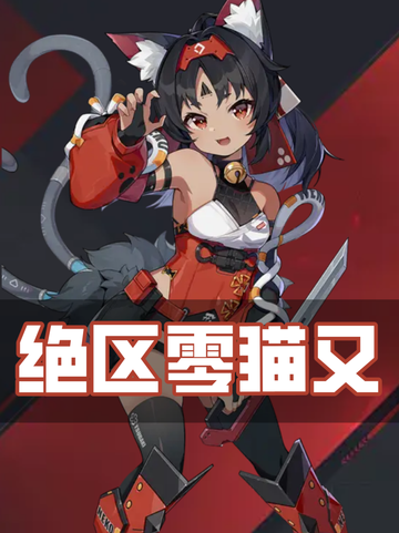 绝区零猫又角色详解来啦！❀截图1