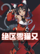 绝区零猫又角色详解来啦！❀