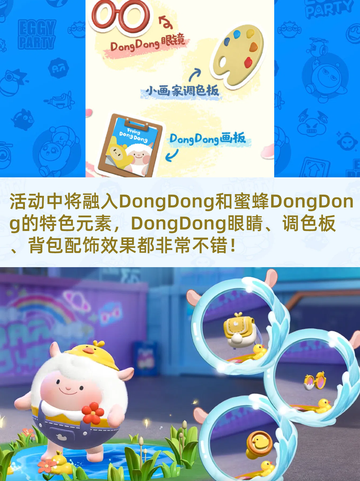 蛋仔派对蜜蜂dongdong返岛活动来啦！截图3