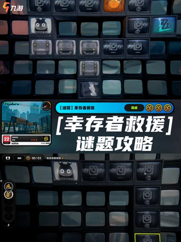 教你轻松搞定绝区零幸存者救援任务！截图1
