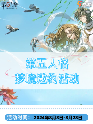 第五人格梦境邀约活动开启截图1