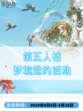 第五人格梦境邀约活动开启