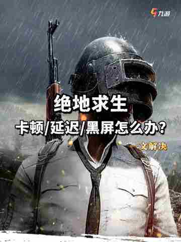 🎮绝地求生卡顿/延迟/黑屏怎么办?一文解决截图1