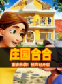 庄园合合，预约开启！即刻下载等你来🏰✨