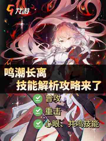 鸣潮长离技能解析，小白变高手的秘籍！🎮截图1