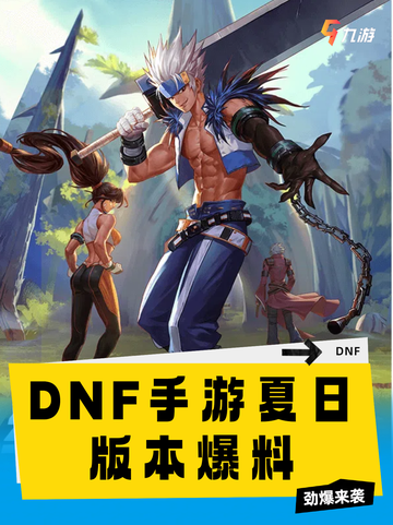 🌞DNF手游夏日版本爆料！清凉泳装，炫酷新装一网打尽👙截图1
