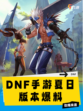 🌞DNF手游夏日版本爆料！清凉泳装，炫酷新装一网打尽👙