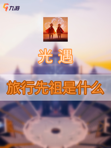 🔥光遇旅行先祖 天空王国的美丽童话截图1