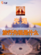 🔥光遇旅行先祖 天空王国的美丽童话