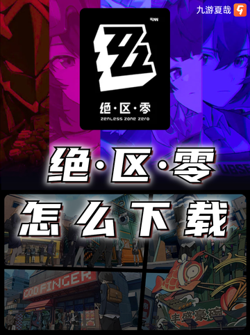🎮九游今天分享一下绝区零怎么下载。截图1