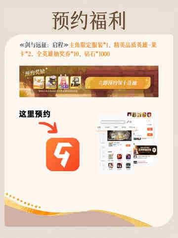 ✨🎉【剑与远征：启程】预约攻略来啦！🎉✨截图6