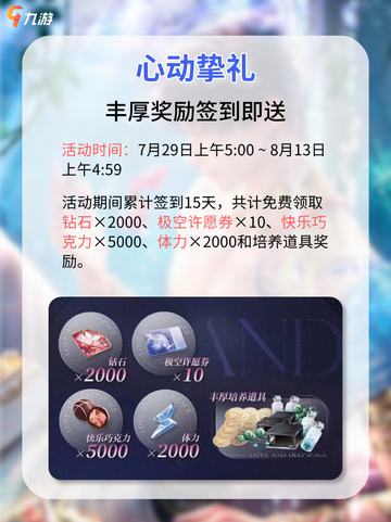 恋与深空七夕将近，大批活动福利来袭！截图4