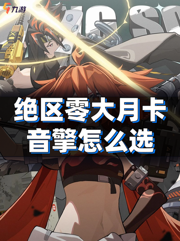 ✨🎶绝区零大月卡音擎怎么选？一键解锁你的战斗神器！🎮✨截图1