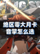 ✨🎶绝区零大月卡音擎怎么选？一键解锁你的战斗神器！🎮✨