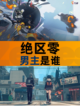 🔥揭秘！绝区零男主究竟是谁？🎭截图1