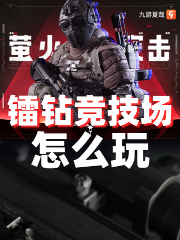 ✨九游带你极速掌握！萤火突击镭钻竞技场怎么玩截图1