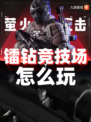 ✨九游带你极速掌握！萤火突击镭钻竞技场怎么玩