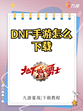 🔥dnf手游保姆级下载教程🔥 勇士们，速来集结！