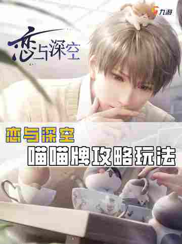 恋与深空喵喵牌攻略：让夫人们轻松胜利🏆截图1