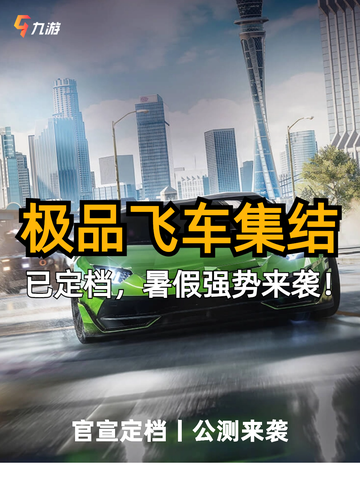 🚗💥极品飞车集结，暑假飙速定档！截图1