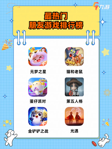大家都在玩的朋友游戏推荐✨让你的假期嗨不停！截图1