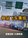 倒计时启动！⏰《极品飞车：集结》上线时间已定档！