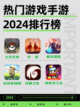 🔥2024热门游戏手游排行榜📈，火爆游戏一网打尽！🎉截图1