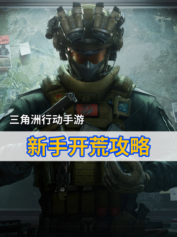 🎮三角洲行动手游开荒搭配 新手开荒攻略截图1