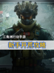 🎮三角洲行动手游开荒搭配 新手开荒攻略截图1