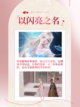👑穿越时尚圈！换装游戏带你玩转潮流💫截图7