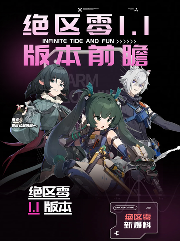 💥绝区零1.1版本前瞻🔥，新篇章即将开启！截图1